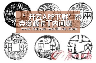 ‘ 开云APP下载’泰克资源卡丁内河煤矿计划于2020下半年关闭(图3) 开云体育赛事直播