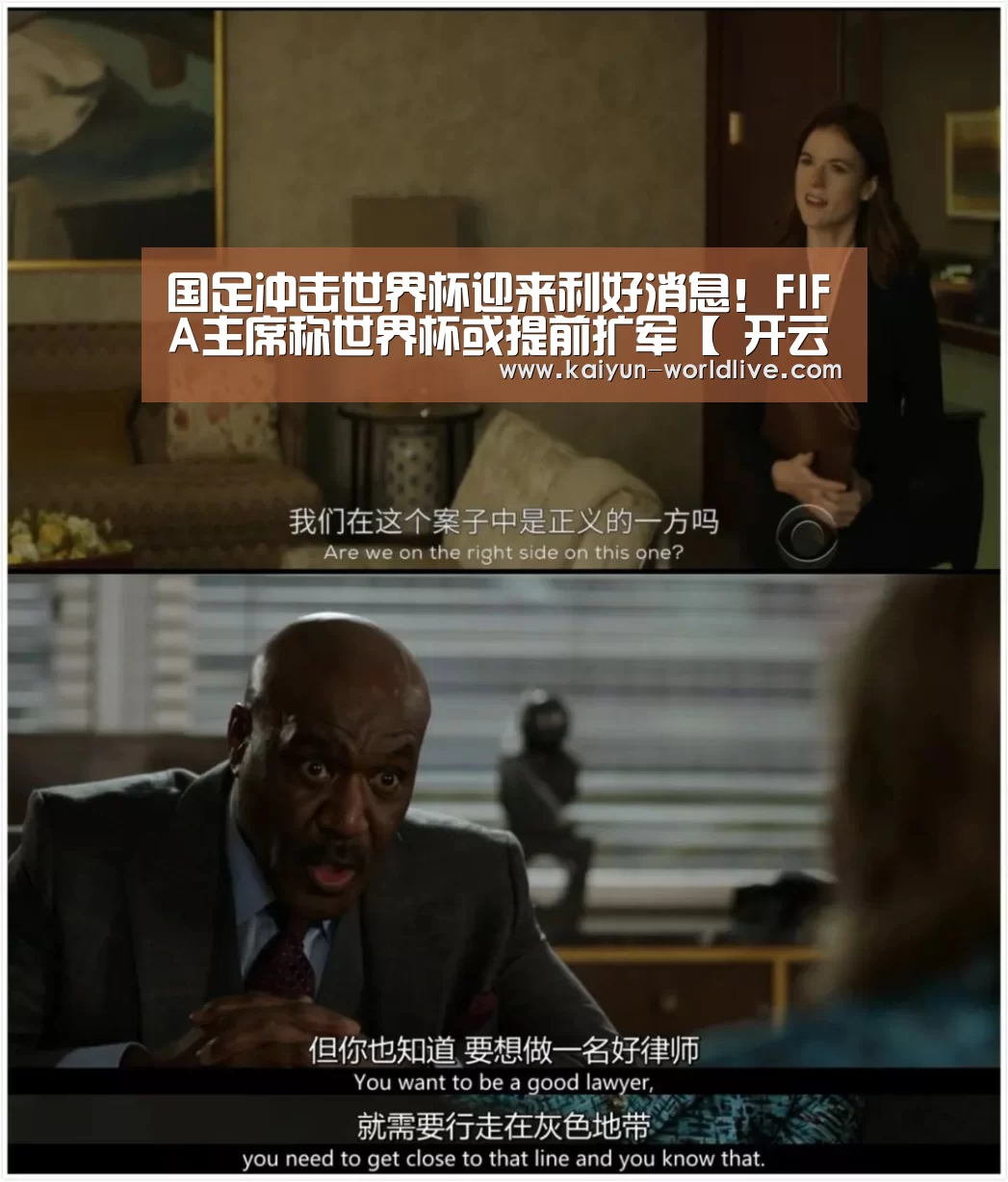 国足冲击世界杯迎来利好消息!FIFA主席称世界杯或提前扩军【 开云体育赛事直播】(图3) 开云体育赛事直播