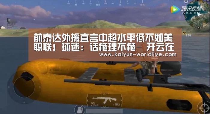 前泰达外援直言中超水平低不如美职联!球迷:话糙理不糙- 开云在线娱乐(图1) 开云体育赛事直播