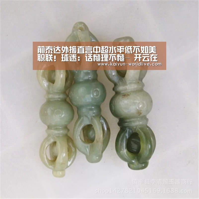 前泰达外援直言中超水平低不如美职联!球迷:话糙理不糙- 开云在线娱乐(图4) 开云体育赛事直播