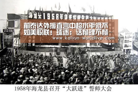 前泰达外援直言中超水平低不如美职联!球迷:话糙理不糙- 开云在线娱乐(图2) 开云APP下载