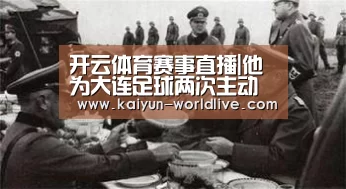  开云体育赛事直播