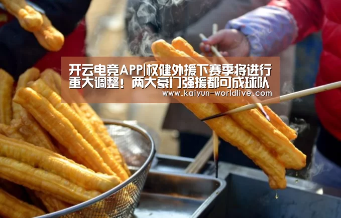 开云电竞APP|权健外援下赛季将进行重大调整!两大豪门强援都可成球队引援目标(图2) 开云APP下载