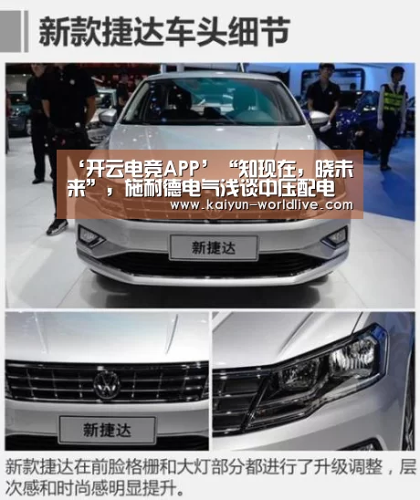 ‘开云电竞APP’“知现在,晓未来”,施耐德电气浅谈中压配电系统数字化(图2) 开云在线娱乐