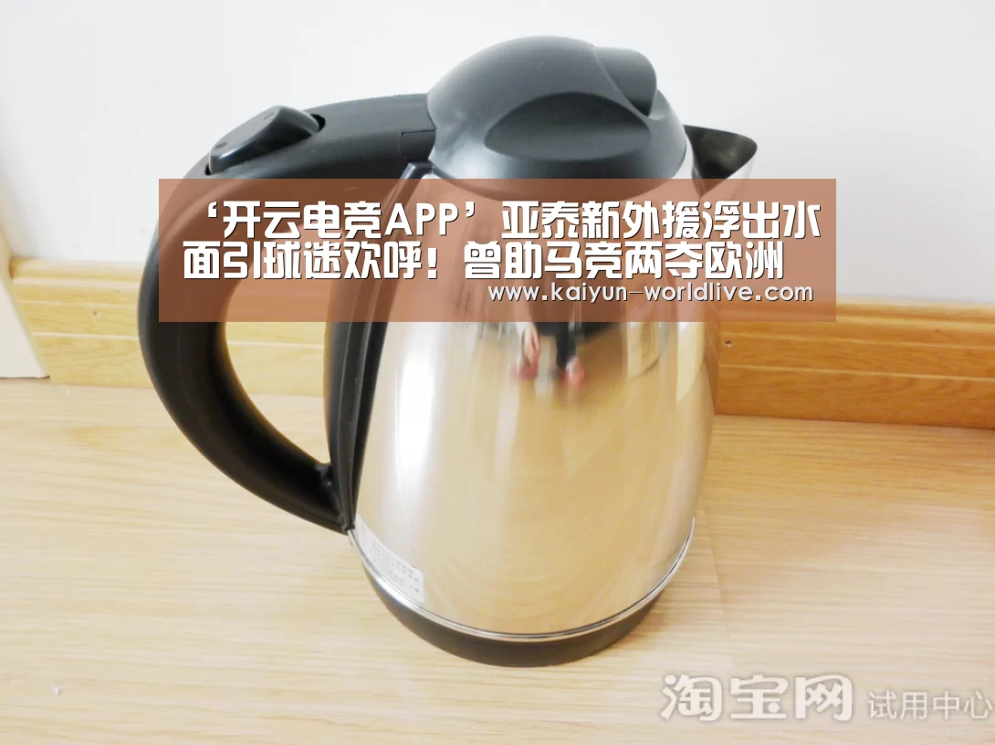 ‘开云电竞APP’亚泰新外援浮出水面引球迷欢呼!曾助马竞两夺欧洲冠军!(图1) 开云在线娱乐