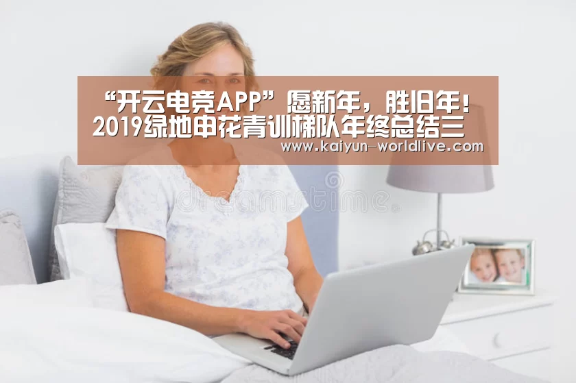  开云APP下载