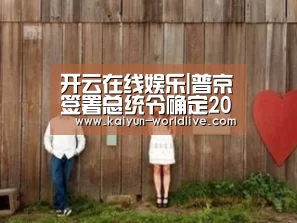 开云在线娱乐|普京签署总统令确定2030年前俄国家发展目标(图2) 开云在线娱乐