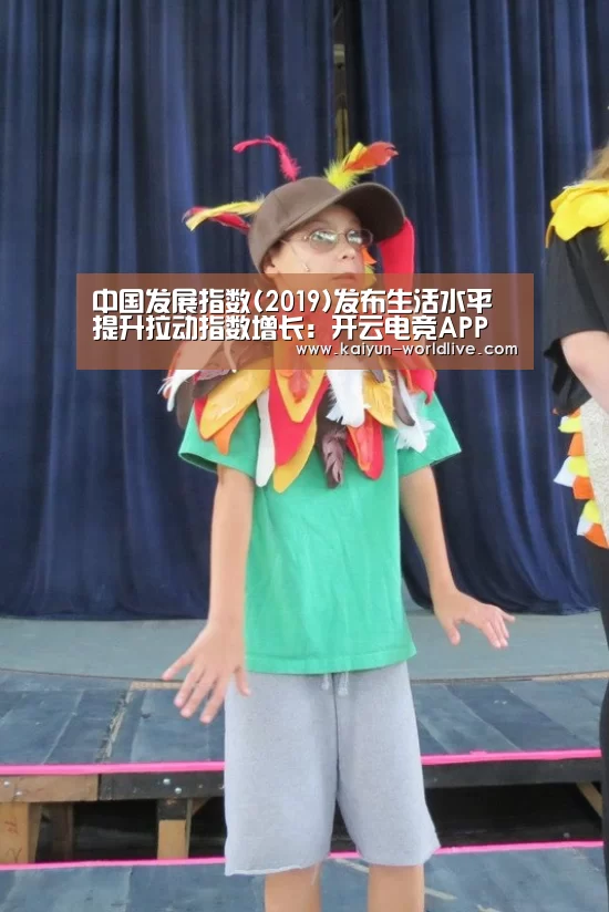 中国发展指数(2019)发布生活水平提升拉动指数增长:开云电竞APP(图3) 开云电竞APP