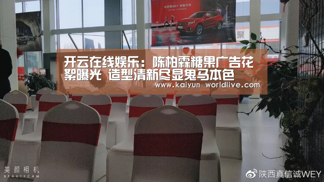 开云在线娱乐:陈柏霖糖果广告花絮曝光 造型清新尽显鬼马本色(图3) 开云电竞APP