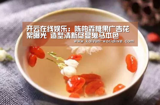 开云在线娱乐:陈柏霖糖果广告花絮曝光 造型清新尽显鬼马本色(图1) 开云在线娱乐