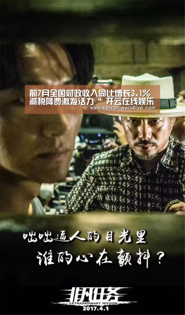 前7月全国财政收入同比增长3.1%减税降费激发活力“ 开云在线娱乐”(图3) 开云在线娱乐